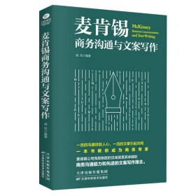 麦肯锡商务沟通与文案写作 