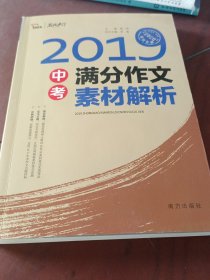 2019中考满分作文素材解析