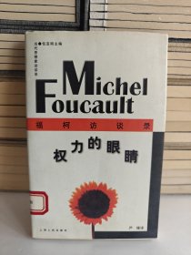 当代思想家访谈录权力的眼睛一福柯访谈录