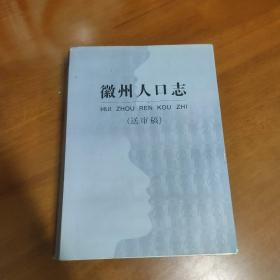 徽州人口志（送审稿）