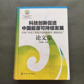 科技创新促进中国能源可持续发展：首届“中国工程院/国家能源局能源论坛”论文集