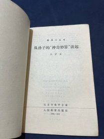 从孙子的神奇妙算谈起