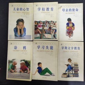 （6本合售）哈佛家庭教育经典译丛：早期文字教育、涂鸦、儿童的心智、学校教育、学习失能、母亲的使命