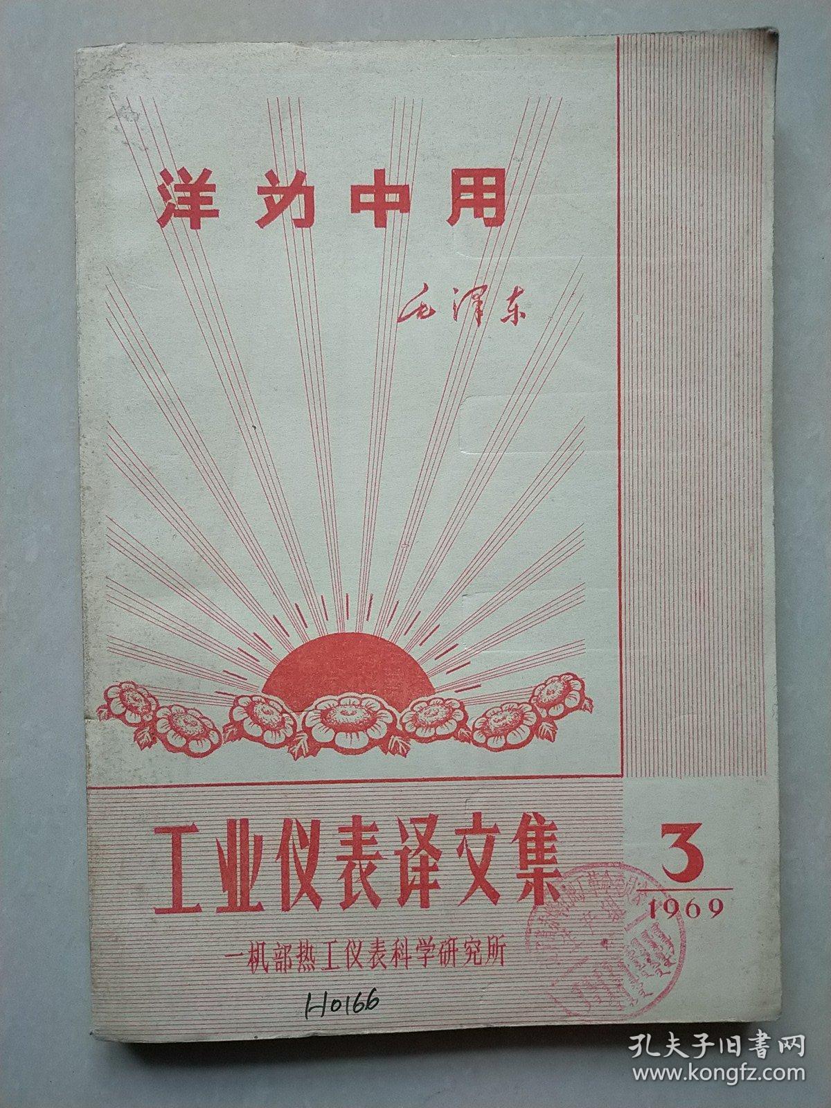 工业仪表译文集/可控硅整流器在温度控制中的应用/电子自动平衡式显示仪表/动圈仪表与温度调节/电动单元组合仪表  （6本合售）