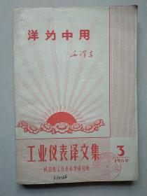工业仪表译文集/可控硅整流器在温度控制中的应用/电子自动平衡式显示仪表/动圈仪表与温度调节/电动单元组合仪表  （6本合售）