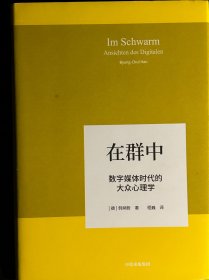 在群中 数字媒体时代的大众心理学