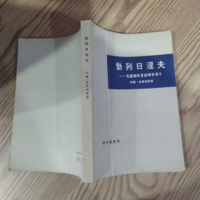 勃列日涅夫：克里姆林宫的明争暗斗（85品大32开馆藏书页有黄渍1975年1版1印391页22万字）59546