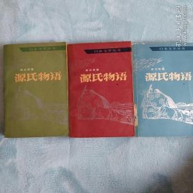 源氏物语【上中下】（人民文学老版）精美彩色插图 平装本