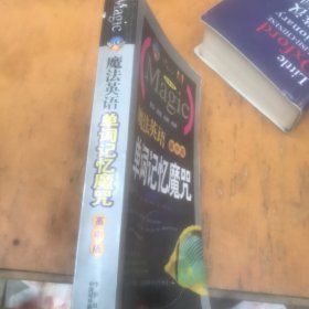 单词记忆魔咒（高中版）内页干净