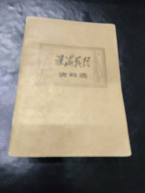 淮海战役资料选