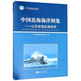 中国近海海洋图集——山东省海岛海岸带