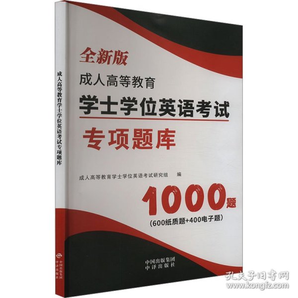 高等教育学士英语试专项题库 全新版 外语－其他外语考试 作者 新华正版