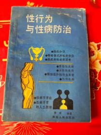 性行为与性病防治。