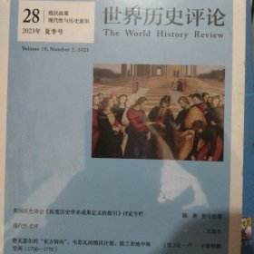 世界历史评论——(2023夏季号总第28期)