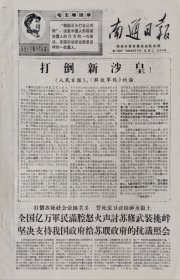 南通日报1969年3月4日