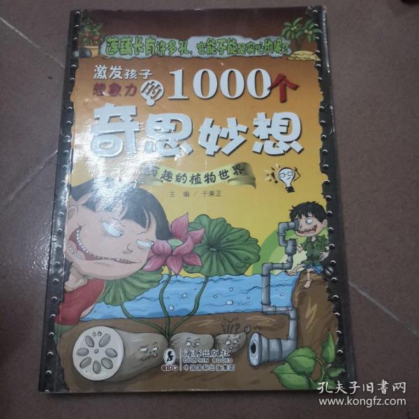 激发孩子想象力的1000个奇思妙想：有趣的植物世界