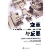 變革與反思:中國外匯管理法律制度研究9787511805706