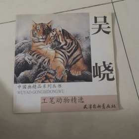 吴峣工笔动物精选