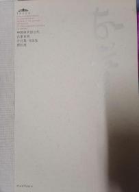 中国美术馆当代名家系列作品集书法卷—胡抗美（签名本）
