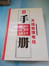 电信工程设计手册(15)天线和馈电线