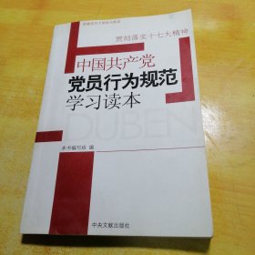 贯彻落实十七大精神：中国共产党党员行为规范学习读本