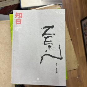 知日·日本禅