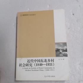 近代中国东北乡村社会研究（签赠本）