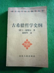 古希腊哲学史纲