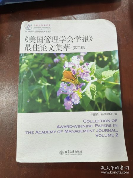 IACMR组织与管理研究方法系系列：《美国管理学会学报》最佳论文集萃（第2辑）