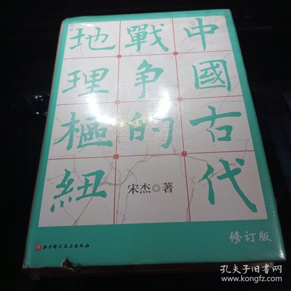 中国古代战争的地理枢纽