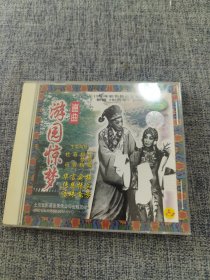 昆曲游园惊梦VCD