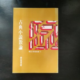 古典小說散論