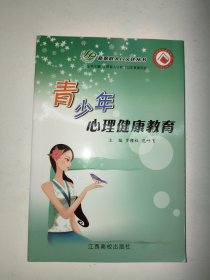 青少年心理健康教育