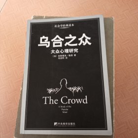 乌合之众：大众心理研究