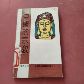 中国的宗教