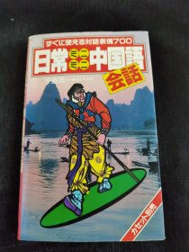 すぐに使える対话表现700 日常ミニミニ中国语会话