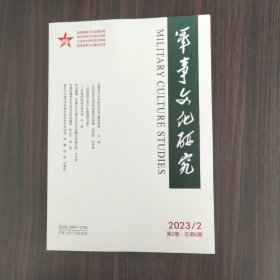 军事文化研究2023年第2期