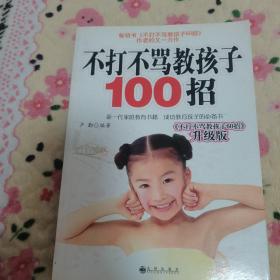 不打不骂教孩子100招