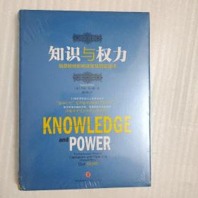 知识与权力：信息如何影响决策及财富创造