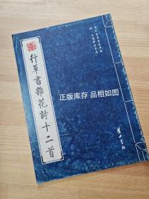 行草书杂花诗十二首 文征明法书选