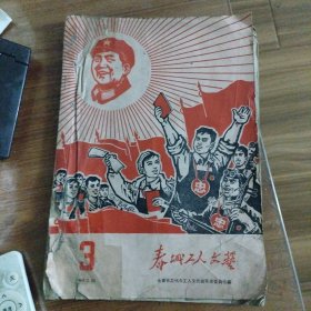 春城工人文艺 1969.3 带语录