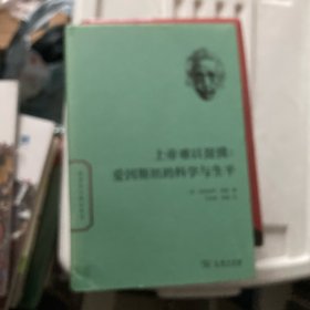 上帝难以捉摸：爱因斯坦的科学与生平(世界名人传记)