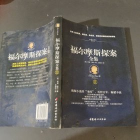 福尔摩斯探案全集（插图典藏版全四册)