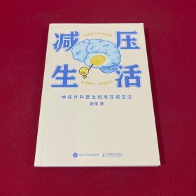 减压生活（北京卫视《我是大医生》嘉宾主持人、医学博士金铂诚意力作，带你实操减压+心灵休整）