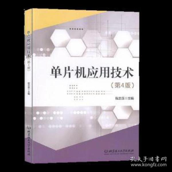 单片机应用技术(第4版互联网+新形态教材十三五职业教育国家规划教材)