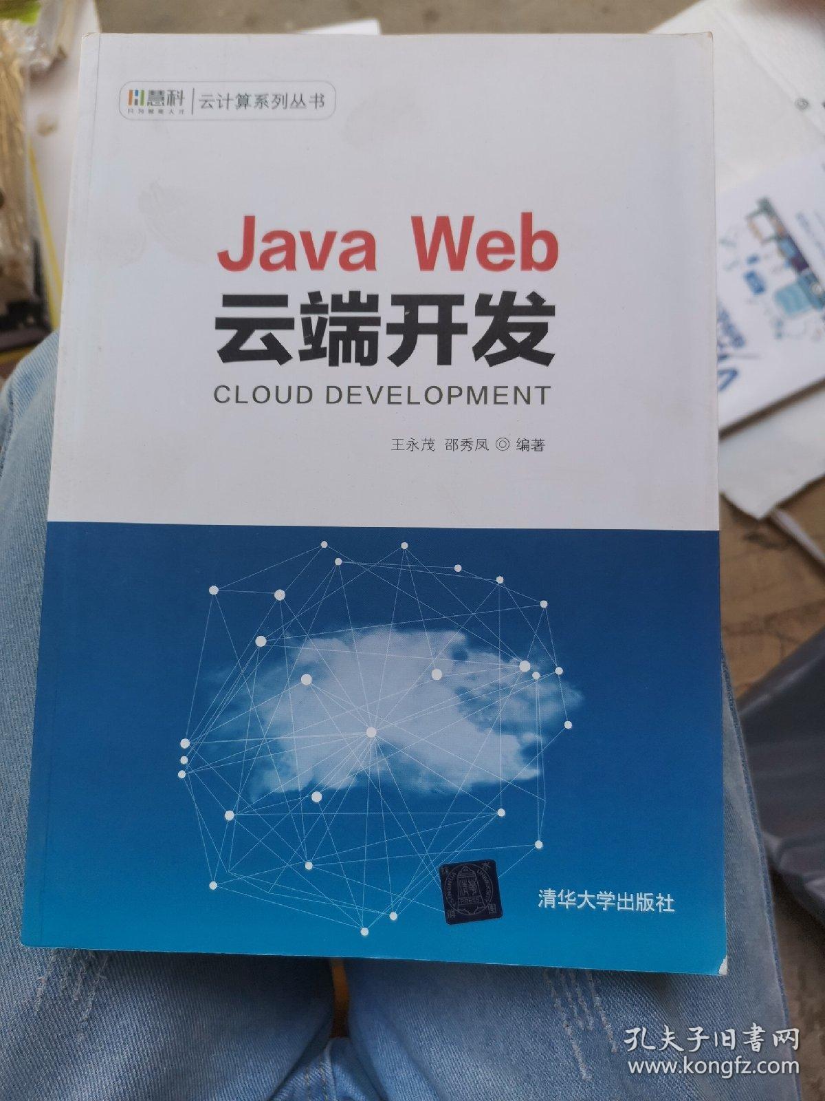 JavaWeb云端开发/慧科云计算系列丛书（b16开B220424）