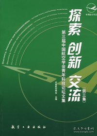 探索 创新 交流：第3届中国航空学会青年科技论坛文集（第3集）