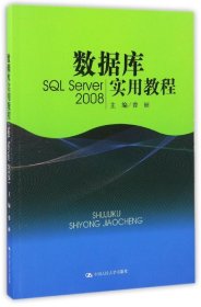 数据库实用教程（SQL Server 2008）