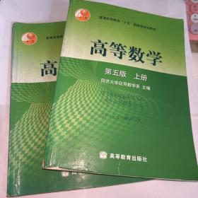 高等数学第五版（上册）