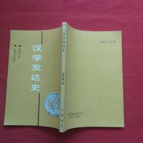 汉学发达史 （89年1版1印）